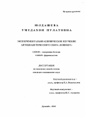 Юлдашева, Умедахон Пулатовна. Экспериментально-клиническое изучение антидиабетического сбора "Юнибет": дис. : 14.00.15 - Патологическая анатомия. Москва. 2005. 94 с.