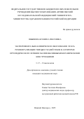Янышева Ксения Алексеевна. Экспериментально-клиническое обоснование этапа реминерализации твердых тканей зубов в алгоритме ортопедического лечения малоинвазивными керамическими конструкциями: дис. кандидат наук: 00.00.00 - Другие cпециальности. ФГАОУ ВО «Крымский федеральный университет имени В.И. Вернадского». 2025. 153 с.