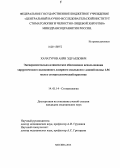 Хачатуров, Анри Эдуардович. Экспериментально-клиническое обоснование использования хирургического волоконного лазерного скальпеля с длиной волны 1,56 мкм в стоматологической практике: дис. кандидат наук: 14.01.14 - Стоматология. Москва. 2013. 91 с.