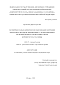 Афанасьева Дарья Сергеевна. Экспериментально-клиническое обоснование коррекции энофтальма методом липофиллинга с использованием мультипотентных стромальных клеток жирового тела глазницы: дис. кандидат наук: 14.01.07 - Глазные болезни. ФГАУ «Национальный медицинский исследовательский центр «Межотраслевой научно-технический комплекс «Микрохирургия глаза» имени академика С.Н. Федорова» Министерства здравоохранения Российской Федерации. 2018. 126 с.