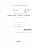 Никольский, Антон Валерьевич. Экспериментально-клиническое обоснование нефропексии ксеноперикардиальным имплантатом: дис. кандидат наук: 14.01.17 - Хирургия. Саранск. 2013. 175 с.