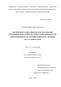 Каламкаров, Армен Эдуардович. Экспериментально-клиническое обоснование применения дентальных внутрикостных имплантатов при ортопедическом лечении пациентов с полным отсутствием зубов: дис. кандидат наук: 14.01.14 - Стоматология. Тверь. 2017. 251 с.