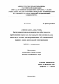 Азизова, Дина Анваровна. Экспериментально-клиническое обоснование применения пористых материалов на основе сплава никелида титана для наращивания объема костной ткани в зонах дентальной имплантации: дис. кандидат медицинских наук: 14.01.14 - Стоматология. Казань. 2013. 169 с.