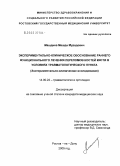 Машдиев, Машди Мурадович. Экспериментально-клиническое обоснование раннего функционального лечения переломов костей кисти в условиях травматологического пункта (экспериментально-клиническое исследование): дис. кандидат медицинских наук: 14.00.22 - Травматология и ортопедия. Ростов-на-Дону. 2005. 167 с.