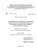 Горбанева, Галина Александровна. Экспериментально-клиническое обоснование целесообразности применения пробиотика и окситоцина в лечении острого гнойного верхнечелюстного синусита: дис. кандидат медицинских наук: 14.00.04 - Болезни уха, горла и носа. Оренбург. 2006. 122 с.