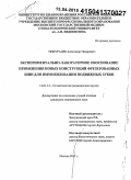 Никурадзе, Александр Нодарович. Экспериментально-лабораторное обоснование применения новых конструкций фрезерованных шин для иммобилизации подвижных зубов: дис. кандидат наук: 14.01.14 - Стоматология. Москва. 2015. 145 с.