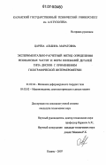 Царева, Альбина Маратовна. Экспериментально-расчетный метод определения резонансных частот и форм колебаний деталей типа дисков с применением голографической интерферометрии: дис. кандидат технических наук: 01.02.04 - Механика деформируемого твердого тела. Казань. 2007. 161 с.