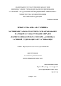 Шмыгарева, Анна Анатольевна. Экспериментально-теоретическое обоснование подходов к стандартизации сырья и лекарственных препаратов фармакопейных растений, содержащих антрагликозиды: дис. кандидат наук: 14.04.02 - Фармацевтическая химия, фармакогнозия. Самара. 2017. 354 с.