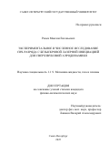 Ренев Максим Евгеньевич. Экспериментальное и численное исследование СВЧ-разряда с безыскровой лазерной инициацией для сверхзвуковой аэродинамики: дис. кандидат наук: 00.00.00 - Другие cпециальности. «Санкт-Петербургский государственный университет». 2026. 139 с.