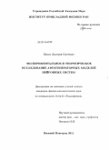 Щапин, Дмитрий Сергеевич. Экспериментальное и теоретическое исследование автогенераторных моделей нейронных систем: дис. кандидат физико-математических наук: 01.04.03 - Радиофизика. Нижний Новгород. 2011. 154 с.