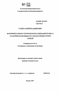 Гуликов, Андрей Владимирович. Экспериментальное и теоретическое исследование процесса соударения капли жидкости с высокотемпературной стенкой: дис. кандидат технических наук: 01.04.14 - Теплофизика и теоретическая теплотехника. Москва. 2007. 180 с.