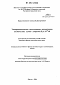 Красильников, Алексей Дмитриевич. Экспериментальное исследование анизотропии космических лучей с энергией Ео≥1018эВ: дис. кандидат физико-математических наук: 01.04.16 - Физика атомного ядра и элементарных частиц. Якутск. 2006. 105 с.