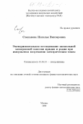 Степанова, Наталья Викторовна. Экспериментальное исследование аномальной электронной эмиссии иридия и родия при импульсном нагревании электрическим током: дис. кандидат физико-математических наук: 01.04.13 - Электрофизика, электрофизические установки. Москва. 1998. 119 с.