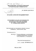 Бусахин, Алексей Владимирович. Экспериментальное исследование безреагентной очистки воды в системах теплоснабжения от соединений железа: дис. кандидат технических наук: 05.23.03 - Теплоснабжение, вентиляция, кондиционирование воздуха, газоснабжение и освещение. Москва. 2002. 142 с.