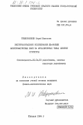 Тевдорашвили, Мераб Иванович. Экспериментальное исследование дифракции электромагнитных волн на металлических телах сложной структуры: дис. кандидат физико-математических наук: 01.04.03 - Радиофизика. Тбилиси. 1984. 149 с.