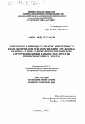 Анур Абделькадер. Экспериментальное исследование эффективности комплексирования сейсморазведки на отраженных SH-волнах и георадарного профилирования при картировании кровли карбонатных пород на территории крупных городов: дис. кандидат технических наук: 04.00.12 - Геофизические методы поисков и разведки месторождений полезных ископаемых. Москва. 1999. 140 с.