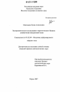 Николаева, Елена Алексеевна. Экспериментальное исследование энергетического баланса динамически нагруженной меди: дис. кандидат физико-математических наук: 01.02.04 - Механика деформируемого твердого тела. Пермь. 2007. 137 с.