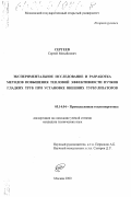 Сергеев, Сергей Михайлович. Экспериментальное исследование и разработка методов повышения тепловой эффективности пучков гладких труб при установке внешних турбулизаторов: дис. кандидат технических наук: 05.14.04 - Промышленная теплоэнергетика. Москва. 2000. 169 с.