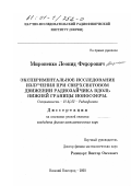 Мироненко, Леонид Федорович. Экспериментальное исследование излучения при сверхсветовом движении радиозайчика вдоль нижней границы ионосферы: дис. кандидат физико-математических наук: 01.04.03 - Радиофизика. Нижний Новгород. 2000. 105 с.
