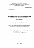 Пузырева, Галина Анатольевна. Экспериментальное исследование механизмов биологического действия спектральной фототерапии: дис. кандидат биологических наук: 14.03.11 - Восстановительная медицина, спортивная медицина, лечебная физкультура, курортология и физиотерапия. Москва. 2010. 109 с.