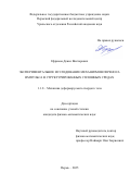 Ефремов Денис Викторович. Экспериментальное исследование механизмов переноса импульса в структурированных сплошных средах: дис. кандидат наук: 00.00.00 - Другие cпециальности. ФГБУН Пермский федеральный исследовательский центр Уральского отделения Российской академии наук. 2025. 126 с.