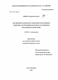 Шефер, Тимур Васильевич. Экспериментальное исследование механизмов снижения потребления кислорода организмом при барбитуратной коме: дис. кандидат медицинских наук: 14.00.20 - Токсикология. Санкт-Петербург. 2005. 137 с.