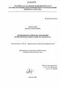 Мелкумян, Диана Степановна. Экспериментальное исследование нейропротекторных свойств афобазола: дис. кандидат биологических наук: 14.00.25 - Фармакология, клиническая фармакология. Москва. 2006. 134 с.