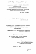 Семенюк, Ярослав Николаевич. Экспериментальное исследование неупругих процессов взаимодействия медленных электронов с ионами инертных газов: дис. кандидат физико-математических наук: 01.04.04 - Физическая электроника. Ужгород. 1985. 123 с.