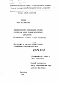 Осорина, Мария Владимировна. Экспериментальное исследование образных структур на разных уровнях мыслительной деятельности: дис. кандидат психологических наук: 19.00.01 - Общая психология, психология личности, история психологии. Ленинград. 1976. 185 с.