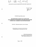 Кузаев, Айдар Файзуллович. Экспериментальное исследование осредненного поведения твердых включений в полости с жидкостью при вибрациях: дис. кандидат физико-математических наук: 01.02.05 - Механика жидкости, газа и плазмы. Пермь. 2005. 127 с.