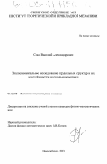 Сова, Василий Александрович. Экспериментальное исследование продольных структур и их неустойчивости на скользящем крыле: дис. кандидат физико-математических наук: 01.02.05 - Механика жидкости, газа и плазмы. Новосибирск. 2003. 161 с.