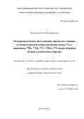 Чернышева Елена Владимировна. Экспериментальное исследование процессов слияния-деления и квазиделения в реакциях ионов 48Ca с мишенями 208Pb, 232Th, 238U, 244Pu и 248Cm при энергиях вблизи кулоновского барьер: дис. кандидат наук: 01.04.16 - Физика атомного ядра и элементарных частиц. Объединенный институт ядерных исследований. 2019. 135 с.