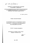 Рыбаков, Анатолий Викторович. Экспериментальное исследование работы грунтового основания, вытрамбованного под фундамент-оболочку: дис. кандидат технических наук: 05.23.02 - Основания и фундаменты, подземные сооружения. Уфа. 2000. 118 с.