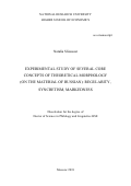Слюсарь, Наталия Анатольевна. Экспериментальное исследование ряда основных понятий теоретической морфологии (на материале русского языка): регулярность, синкретизм, маркированность =: Experimental study of several core concepts of theoretical morphology (on the material of Russian): regularity, syncretism, markedness: дис. кандидат наук: 10.02.19 - Теория языка. Москва. 2018. 75 с.