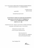 Кухтевич, Владимир Олегович. Экспериментальное исследование теплогидравлических характеристик и устойчивости контура естественной циркуляции СПОТ ПГ АЭС-2006: дис. кандидат технических наук: 05.14.03 - Ядерные энергетические установки, включая проектирование, эксплуатацию и вывод из эксплуатации. Санкт-Петербург. 2010. 190 с.