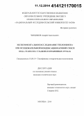 Чиндяков, Андрей Анатольевич. Экспериментальное исследование теплообмена при псевдокапельной конденсации паровой смеси вода-этанол на гладких и оребренных трубах: дис. кандидат наук: 01.04.14 - Теплофизика и теоретическая теплотехника. Москва. 2014. 147 с.