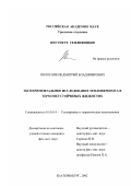 Волосников, Дмитрий Владимирович. Экспериментальное исследование теплопереноса в термонеустойчивых жидкостях: дис. кандидат физико-математических наук: 01.04.14 - Теплофизика и теоретическая теплотехника. Екатеринбург. 2002. 119 с.