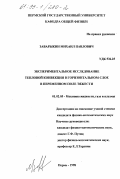 Заварыкин, Михаил Павлович. Экспериментальное исследование тепловой конвекции в горизонтальном слое в переменном поле тяжести: дис. кандидат физико-математических наук: 01.02.05 - Механика жидкости, газа и плазмы. Пермь. 1998. 129 с.