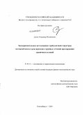 Дулин, Владимир Михайлович. Экспериментальное исследование турбулентной структуры изотермических и реагирующих струйных течений при вариации граничных условий: дис. кандидат физико-математических наук: 01.04.14 - Теплофизика и теоретическая теплотехника. Новосибирск. 2009. 170 с.