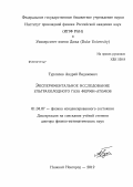 Турлапов, Андрей Вадимович. Экспериментальное исследование ультрахолодного газа ферми-атомов: дис. доктор физико-математических наук: 01.04.07 - Физика конденсированного состояния. Нижний Новгород. 2012. 292 с.