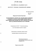 Безручко, Галина Сергеевна. Экспериментальное исследование влияния температуры на термодинамические и механические свойства металлов и сплавов при ударноволновом нагружении: дис. кандидат физико-математических наук: 01.04.17 - Химическая физика, в том числе физика горения и взрыва. Черноголовка. 2006. 124 с.