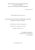 Магаррамова Лейла Араслан кызы. Экспериментальное изучение эмоциогенных эффектов пептидов группы кисспептина: дис. кандидат наук: 00.00.00 - Другие cпециальности. ФГБВОУ ВО «Военно-медицинская академия имени С.М. Кирова» Министерства обороны Российской Федерации. 2022. 111 с.