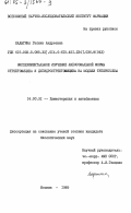 Ладыгина, Галина Андреевна. Экспериментальное изучение липосомальной формы стрептомицина и дигидрострептомицина на модели туберкулеза: дис. кандидат биологических наук: 14.00.31 - Химиотерапия и антибиотики. Москва. 1985. 154 с.