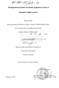 Сократов, Сергей А.. Экспериментальное изучение переноса тепла и водяного пара в снеге: дис. : 00.00.00 - Другие cпециальности. Саппоро. 1997. 122 с.