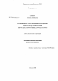 Сумина, Евгения Леонидовна. Экспериментальное изучение сообщества нитчатых цианобактерий и проблема морфогенеза строматолитов: дис. кандидат биологических наук: 25.00.02 - Палеонтология и стратиграфия. Москва. 2008. 286 с.