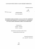 Ахметжанова, Асем Алиякпаровна. Экспериментальное изучение состава и структуры альпийских гераниево-копеечниковых лугов Тебердинского заповедника: ресурсное манипулирование и оценка роли доминантов: дис. кандидат биологических наук: 03.00.05 - Ботаника. Уфа. 2008. 153 с.