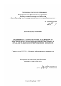 Попов, Владимир Алексеевич. Экспериментальное изучение устойчивости пластического деформирования изотропного и предварительно деформированного металлов: дис. кандидат технических наук: 01.02.04 - Механика деформируемого твердого тела. Санкт-Петербург. 2007. 187 с.