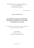 Савенко Алла Витальевна. Экспериментальное моделирование природных сорбционно-осадительных геохимических барьеров: дис. доктор наук: 00.00.00 - Другие cпециальности. ФГБОУ ВО «Московский государственный университет имени М.В. Ломоносова». 2023. 298 с.