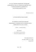 Астрелин Михаил Николаевич. Экспериментальное обоснование эффективности и безопасности перекрестного сшивания коллагена склеры: дис. кандидат наук: 14.01.07 - Глазные болезни. ФГБВОУ ВО «Военно-медицинская академия имени С.М. Кирова» Министерства обороны Российской Федерации. 2018. 114 с.