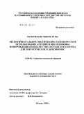 Гасанов, Анар Физули оглы. Экспериментальное обоснование и клиническое использование артерии и вены пуповины новорожденного в качестве сосудистого шунта для хирургического лечения ИБС: дис. кандидат медицинских наук: 14.00.44 - Сердечно-сосудистая хирургия. Москва. 2008. 132 с.